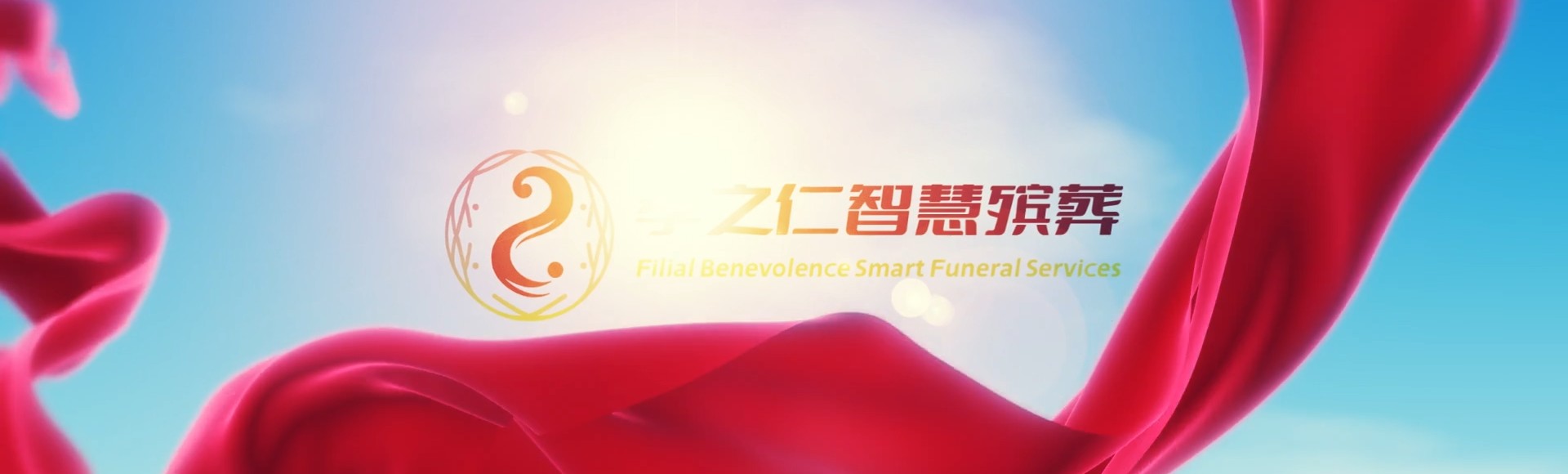 咸宁崇阳孝之仁智慧殡葬陵墓园服务系统平台